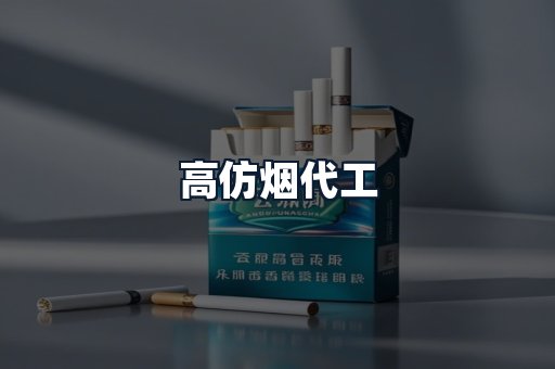 高仿烟代工