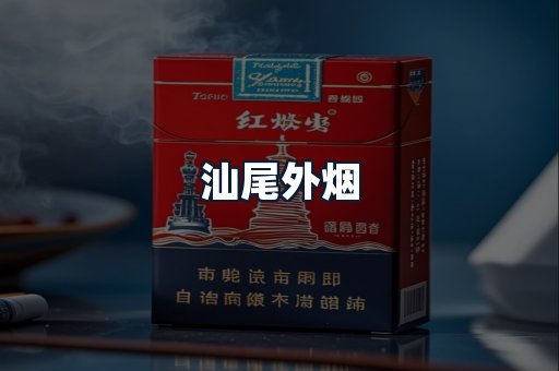 汕尾外烟